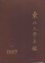 东北大学年鉴  1997