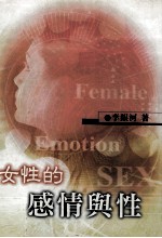 女性的感情与性