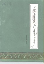 阿鲁科尔沁文史  第3辑  蒙文