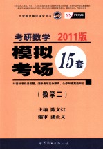 考研数学  模拟考场15套  数学二  2011版