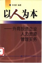 以人为本  外商投资企业人力资源管理实务