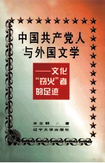 中国共产党人与外国文学  文化“窃火”者的足迹