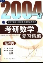 2004年考研数学复习精编  经济类