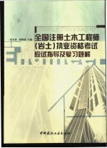 全国注册土木工程师  岩土  执业资格考试应试指导及复习题解