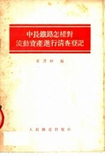 中长铁路怎样对流动资金进行清查登记