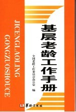 基层老龄工作手册