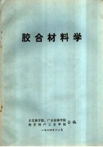 胶合材料学