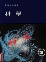 科学  第3册