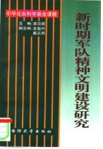 新时期军队精神文明建设研究