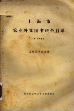 上海市农业外文图书联合目录  西日文部分