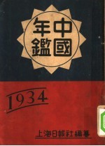 中国年鉴  1934