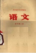 语文  高中第3册