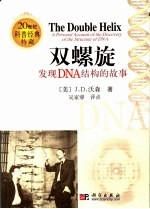 双螺旋 发现DNA结构的故事 a personal account of discovery of the structure of DNA