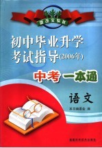 2006年初中毕业升学考试指导  语文