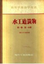 高等学校教学用书  水工建筑物  第1卷  第1分册