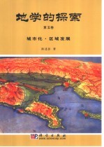 地学的探索  第5卷  城市化·区域发展