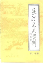 长汀文史资料  第20辑