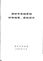 廊坊市各档案馆珍贵档案、资料简介