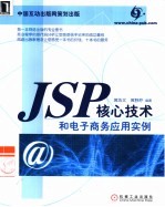 JSP核心技术和电子商务应用实例