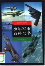 少年军事百科全书  航空武器卷