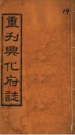 重刊兴化府志  第31-32卷