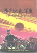 地下红色堡垒  回忆南十里铺地下党支部对敌斗争情况