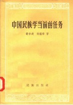 中国民族学当前的任务