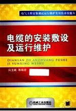 电缆的安装敷设及运行维护