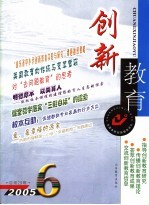 创新教育  2005年．第6辑