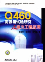 Q460高强度钢实验及电力工程应用