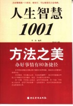 方法之美  办好事情有80条捷径