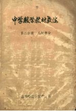 中学数学教材教法  第2分册  几何部分