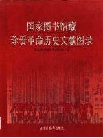 国家图书馆藏珍贵革命历史文献图录