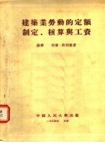 建筑业劳动的定额制定  核算与工资