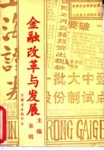 金融改革与发展  安徽省金融学会第三次代表大会论文选集