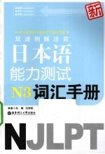 双语例解注音新日本语能力测试N3词汇手册  适合2010年改革后最新考试题型