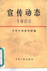 宣传动态  1987年、1988年选编本