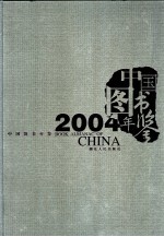 中国图书年鉴  2004