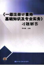 《一级注册计量师基础知识及专业实务》习题解答