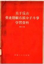 关于反击资产阶级右派分子斗争学习资料  第4辑