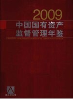 中国国有资产监督管理年鉴  2009