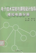 电子技术实验与课程设计指导  模拟电路分册