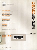 行政与执行法律文件解读  2011年  第1辑  总第73期