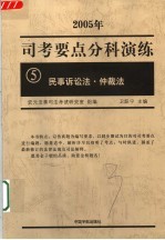 司考要点分科演练  2005年  5  民事诉讼法·仲裁法