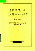 中国进口产品反倾销案件公告集  1997-2000