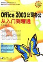 Office 2003公司办公从入门到精通