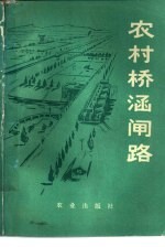 农村桥涵闸路