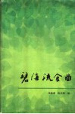 碧海流金曲  献给建国四十周年