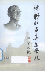 陈村牧与集美学校