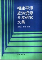 福建平潭旅游资源开发研究文集